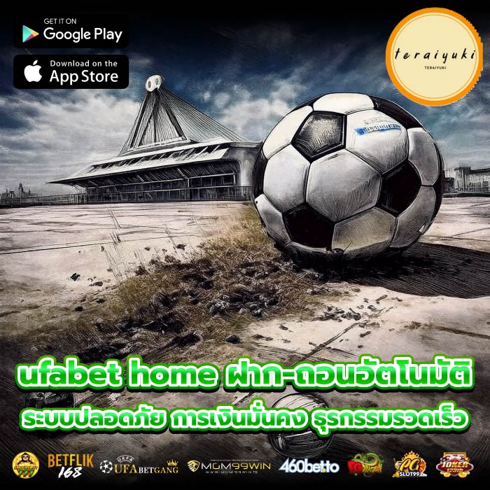 ufabet home ฝาก-ถอนอัตโนมัติ ระบบปลอดภัย การเงินมั่นคง ธุรกรรมรวดเร็ว