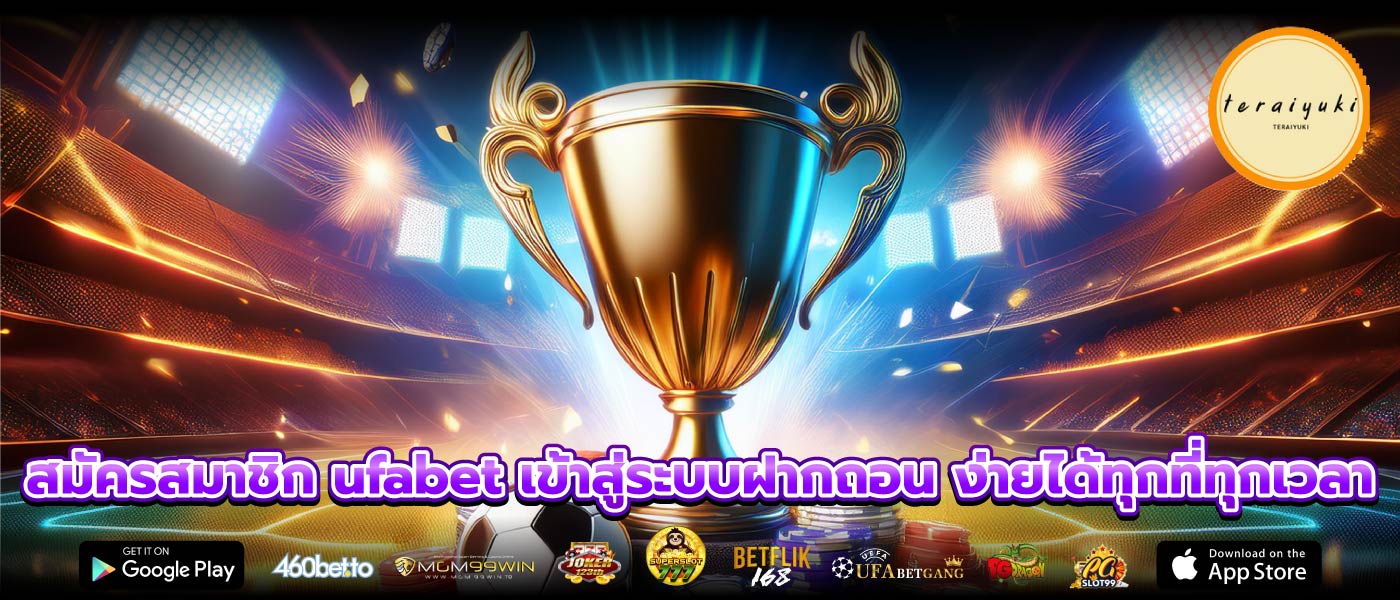 สมัครสมาชิก ufabet เข้าสู่ระบบฝากถอน ง่ายได้ทุกที่ทุกเวลา