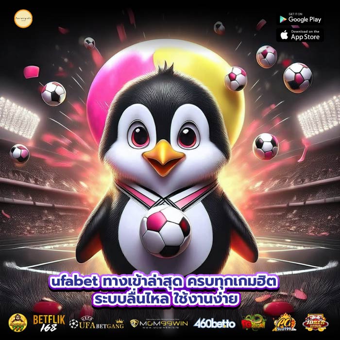 ufabet ทางเข้าล่าสุด ครบทุกเกมฮิต ระบบลื่นไหล ใช้งานง่าย