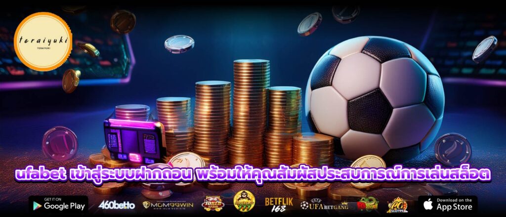 ufabet เข้าสู่ระบบฝากถอน พร้อมให้คุณสัมผัสประสบการณ์การเล่นสล็อต